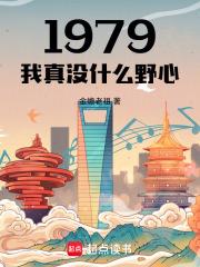 1979我真没什么野心